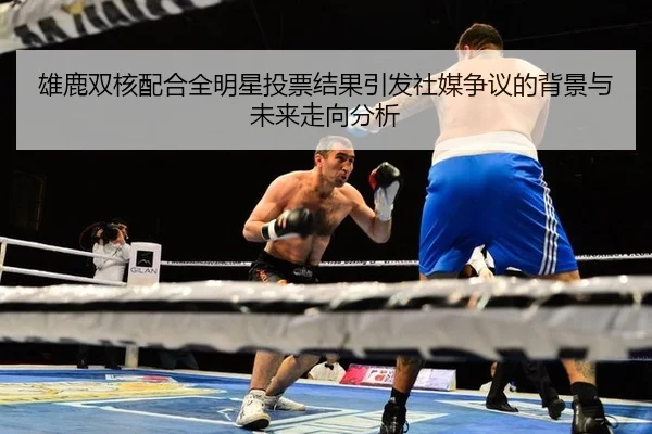 xiong-lu-shuang-he-pei-he-quan-ming-xing-tou-piao-jie-guo-yin-fa-she-mei-zheng-yi-de-bei-jing-yu-wei-lai-zou-xiang-fen-2-208.jpg