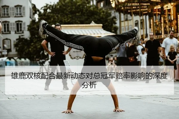 雄鹿双核配合最新动态对总冠军赔率影响的深度分析
