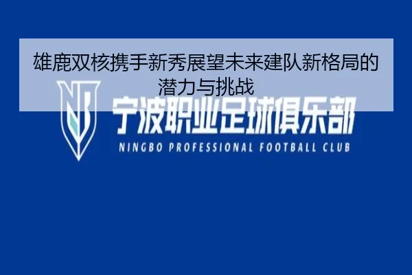 雄鹿双核携手新秀展望未来建队新格局的潜力与挑战